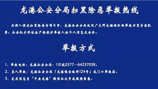 龍港公安分局開通反詐熱線68668110，為廣大群眾提供報(bào)警、咨詢、舉報(bào)等服務(wù)！