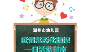 溫州幼兒園中班、小班段下周開學，市教育局下發(fā)“防控指南”……