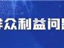 龍港市開展漠視侵害群眾利益問(wèn)題專項(xiàng)治理