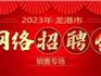 2023年龍港市線上銷售專場招聘會