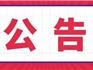 龍港市西橋幼兒園開始2021年秋季第二、三批次 招生工作的公示