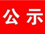 蒼南縣龍港污水處理有限公司污水排放口項目 環(huán)境影響評價第一次信息公示
