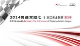 2014年蒼南奧通奧迪操控匯賽事招募　奧迪黃金聯(lián)賽溫州站！火熱報名???
