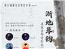 第六屆浙江古琴藝術(shù)節(jié)將于2024年11月15日-17日在南宋浙派古琴創(chuàng)始人郭楚望先生的故里——溫州龍港市舉行