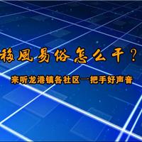 【移風(fēng)易俗怎么干？來聽龍港鎮(zhèn)各社...