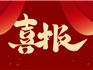喜報(bào)：龍港青龍湖高新技術(shù)產(chǎn)業(yè)園區(qū)獲批創(chuàng)建省級(jí)高新技術(shù)產(chǎn)業(yè)園區(qū)