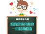溫州幼兒園中班、小班段下周開學(xué)，市教育局下發(fā)“防控指南”……
