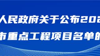 158個(gè)！2025年龍港市重點(diǎn)工程項(xiàng)目名單→