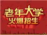 龍港老干部黨校、老年大學(xué)2018下學(xué)期招生簡章