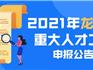 @龍港人才 2021年溫州市重大人才工程申報(bào)開(kāi)始啦！(附咨詢(xún)電話(huà)）