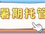 溫州開展小學(xué)生（幼兒）暑期托管服務(wù)工作！時間、課程、人員配備明確了