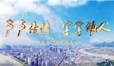 借力社會(huì)組織，助力鄉(xiāng)村建設(shè)——全國(guó)第24個(gè)推普周龍港市主題活動(dòng)