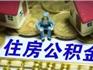 重磅！蒼南住房公積金政策將調(diào)整，雙人最高貸70萬！