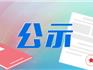 蒼南首瑞置業(yè)有限公司開(kāi)發(fā)龍港新城XC-6-21地塊 商住樓基建項(xiàng)目規(guī)劃許可批前公示