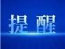 龍港市市場監(jiān)督管理局關(guān)于規(guī)范網(wǎng)絡(luò)直播營銷行為的提醒警示