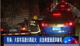 蒼南：大客車高速公路起火 應(yīng)急救援通道卻被堵