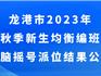 公示！龍港中小學新生分班結果出爐！