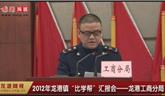 2012年龍港鎮(zhèn)“比學(xué)幫”匯報(bào)會(huì)——龍港工商分局