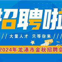 2024年龍港市金秋招聘會(huì)