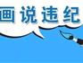 【蒼南徐某劉某都“留黨察看”處分了，卻還享受“省級(jí)勞?！贝?！