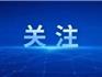龍港市第二期食品安全隱患警示清單公布，有您消費(fèi)過(guò)的嗎？