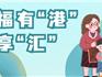 龍港市“共享社·幸福里”6月份鄰里活動預告#幸福有“港”共享“匯”