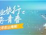 畢業(yè)季 | 景區(qū)免票、酒店優(yōu)惠、業(yè)態(tài)打折....快喊上小伙伴，開(kāi)啟山海蒼南畢業(yè)旅行吧！