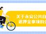 龍港永安公共自行車(chē) 退押金啦！