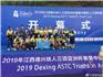 2019 江西德興亞洲杯鐵人三項(xiàng)賽暨中國鐵人三項(xiàng)聯(lián)賽 蒼南鐵三協(xié)獲得全程分齡團(tuán)體亞軍