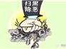 全面掃黑除惡，蒼南縣公開征集線索！舉報電話公布...