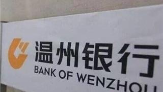 溫州銀行被銀保監(jiān)會罰330萬！