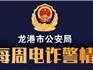 警惕！龍港一人網(wǎng)戀被騙24萬