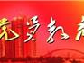 中辦印發(fā)《2019—2023年全國黨員教育培訓(xùn)工作規(guī)劃》　用5年時間，把全體黨員普遍輪訓(xùn)一遍