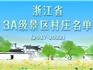 浙江3A級(jí)景區(qū)村莊全名單公布，溫州這些村入選！龍港有3個(gè)村入圍