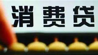 銀行消費貸主打線上 部分國有大行產(chǎn)品年利率低至“4打頭”