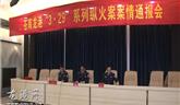 視頻：龍港“3.29”放火案新聞發(fā)布會