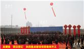 龍港“百日百億”決戰(zhàn)重點(diǎn)建設(shè)項(xiàng)目集體開工