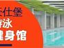 龍港新鴻未來城雙恒溫游泳健身館馬上開業(yè)啦！特價卡最后搶購！！