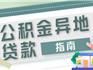 @龍港人 異地繳存職工，如何辦理公積金異地貸款？看這里→
