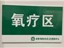 龍港市城關(guān)社區(qū)衛(wèi)生服務(wù)中心“氧療區(qū)”已開設(shè)，有這些癥狀，可預(yù)約