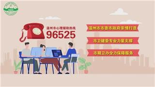 遇到煩惱怎么辦？記得撥打24小時免費心理熱線96525