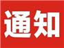 關于蒼南印刷產業(yè)創(chuàng)新服務綜合體服務機構準入報名的通知