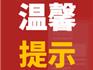@要坐動(dòng)車或上高速的龍港人 以下信息可能對(duì)你有用