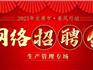 2023年龍港市"春風(fēng)行動”線上生產(chǎn)管理專場招聘會