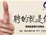 蒼南縣家具行業(yè)商會招才納賢！