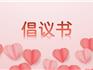 龍港市慈善總會(huì) | 關(guān)于馳援西藏地區(qū)抗震救災(zāi)倡議書(shū)