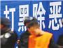 蒼南重要通告?。⒑趧萘Γ⒌哪┤諄砹恕? />   為深入貫徹落實中共中央、國務(wù)院《關(guān)于開展掃黑除惡專項斗爭的通知》精神，嚴懲黑惡勢力違法犯罪，縣公安局決定向社會各界和廣大人民群眾征集涉黑涉惡違法犯罪線索。現(xiàn)將有關(guān)事項通告如下：一、投案自首凡是實施黑惡勢力違法犯罪以及包庇、縱容黑社會性質(zhì)組織 ...
            </div>
        </div>
        <div   id=
