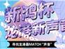 "新鴻杯·龍港新聲音"少兒歌唱大賽 火熱招募中！千元獎金獎品等你來拼！