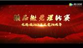 龍港鎮(zhèn)2019年精品微黨課比賽 禮贊新中國 奮斗新時代（二等獎部分）