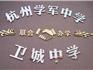 蒼南金鄉(xiāng)衛(wèi)城中學(xué)2019年招生簡(jiǎn)章